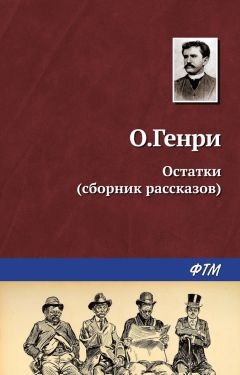 О. Генри - Остатки (сборник) - Читать 📖 Читать онлайн 👀 Читаемые книги читать онлайн бесплатно 🔥 booksread-online.com