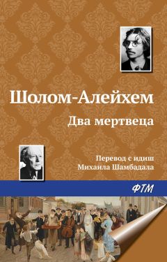 Шолом-Алейхем - Два мертвеца - Читать 📖 Читать онлайн 👀 Читаемые книги читать онлайн бесплатно 🔥 booksread-online.com