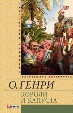 О. Генри - Короли и капуста (сборник) - Читать 📖 Читать онлайн 👀 Читаемые книги читать онлайн бесплатно 🔥 booksread-online.com
