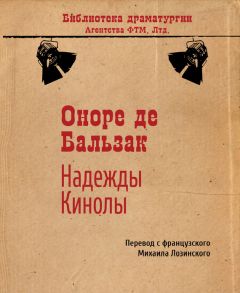 Оноре Бальзак - Надежды Кинолы - Читать 📖 Читать онлайн 👀 Читаемые книги читать онлайн бесплатно 🔥 booksread-online.com