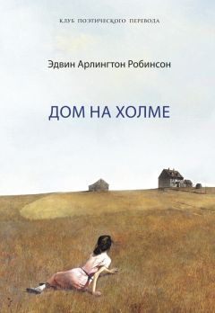 Эдвин Робинсон - Дом на холме - Читать 📖 Читать онлайн 👀 Читаемые книги читать онлайн бесплатно 🔥 booksread-online.com