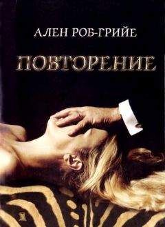 Ален Роб-Грийе - Повторение - Читать 📖 Читать онлайн 👀 Читаемые книги читать онлайн бесплатно 🔥 booksread-online.com