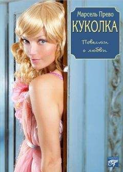 Марсель Прево - Куколка (сборник) - Читать 📖 Читать онлайн 👀 Читаемые книги читать онлайн бесплатно 🔥 booksread-online.com
