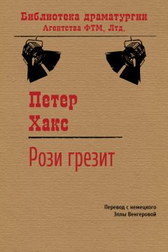 Петер Хакс - Рози грезит - Читать 📖 Читать онлайн 👀 Читаемые книги читать онлайн бесплатно 🔥 booksread-online.com