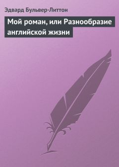 Эдвард Бульвер-Литтон - Мой роман, или Разнообразие английской жизни - Читать 📖 Читать онлайн 👀 Читаемые книги читать онлайн бесплатно 🔥 booksread-online.com