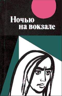 Чалам - Ночью на вокзале: сборник рассказов - Читать 📖 Читать онлайн 👀 Читаемые книги читать онлайн бесплатно 🔥 booksread-online.com