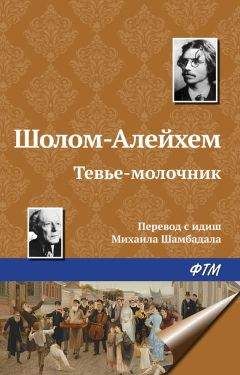 Шолом-Алейхем - Тевье-молочник - Читать 📖 Читать онлайн 👀 Читаемые книги читать онлайн бесплатно 🔥 booksread-online.com