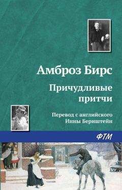 Амброз Бирс - Причудливые притчи - Читать 📖 Читать онлайн 👀 Читаемые книги читать онлайн бесплатно 🔥 booksread-online.com