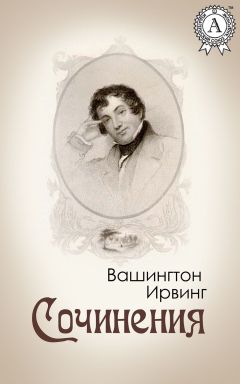 Вашингтон Ирвинг - Сочинения - Читать 📖 Читать онлайн 👀 Читаемые книги читать онлайн бесплатно 🔥 booksread-online.com