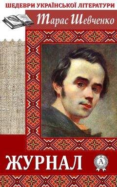 Тарас Шевченко - Журнал - Читать 📖 Читать онлайн 👀 Читаемые книги читать онлайн бесплатно 🔥 booksread-online.com