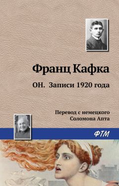 Франц Кафка - Он. Записи 1920 года - Читать 📖 Читать онлайн 👀 Читаемые книги читать онлайн бесплатно 🔥 booksread-online.com