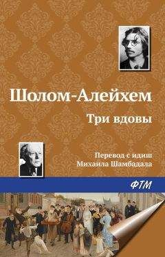 Шолом-Алейхем - Три вдовы - Читать 📖 Читать онлайн 👀 Читаемые книги читать онлайн бесплатно 🔥 booksread-online.com