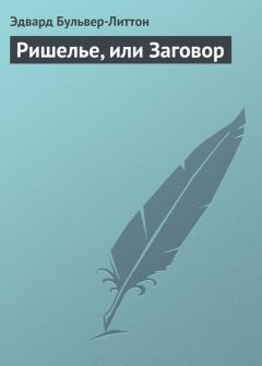 Эдвард Бульвер-Литтон - Ришелье, или Заговор - Читать 📖 Читать онлайн 👀 Читаемые книги читать онлайн бесплатно 🔥 booksread-online.com