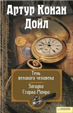Артур Дойл - Тень великого человека. Загадка Старка Манро (сборник) - Читать 📖 Читать онлайн 👀 Читаемые книги читать онлайн бесплатно 🔥 booksread-online.com