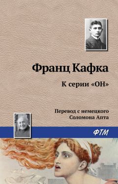 Франц Кафка - К серии «Он» - Читать 📖 Читать онлайн 👀 Читаемые книги читать онлайн бесплатно 🔥 booksread-online.com