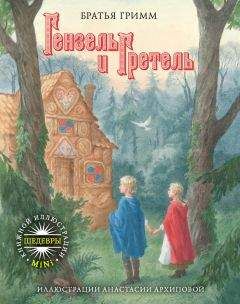 Якоб и Вильгельм Гримм - Гензель и Гретель - Читать 📖 Читать онлайн 👀 Читаемые книги читать онлайн бесплатно 🔥 booksread-online.com