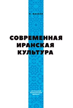 Ниматулла Фазели - Современная иранская культура - Читать 📖 Читать онлайн 👀 Читаемые книги читать онлайн бесплатно 🔥 booksread-online.com