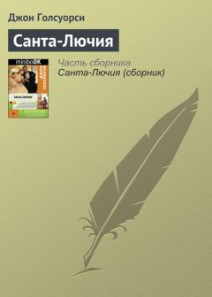 Джон Голсуорси - Санта-Лючия - Читать 📖 Читать онлайн 👀 Читаемые книги читать онлайн бесплатно 🔥 booksread-online.com