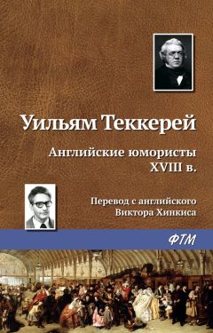 Уильям Теккерей - Английские юмористы XVIII в. - Читать 📖 Читать онлайн 👀 Читаемые книги читать онлайн бесплатно 🔥 booksread-online.com