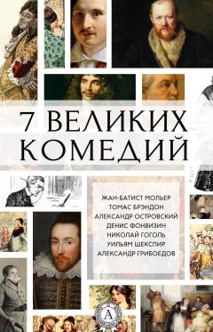 Коллектив авторов - 7 великих комедий (сборник) - Читать 📖 Читать онлайн 👀 Читаемые книги читать онлайн бесплатно 🔥 booksread-online.com