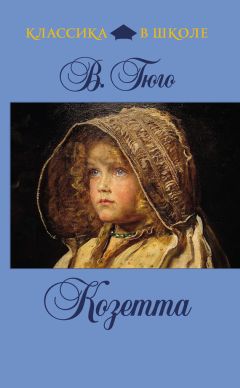 Виктор Гюго - Козетта - Читать 📖 Читать онлайн 👀 Читаемые книги читать онлайн бесплатно 🔥 booksread-online.com