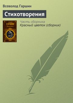 Всеволод Гаршин - Стихотворения - Читать 📖 Читать онлайн 👀 Читаемые книги читать онлайн бесплатно 🔥 booksread-online.com