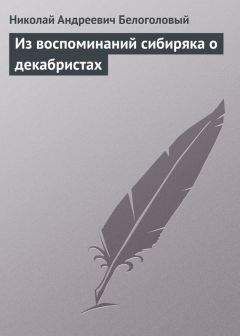 Николай Белоголовый - Из воспоминаний сибиряка о декабристах - Читать 📖 Читать онлайн 👀 Читаемые книги читать онлайн бесплатно 🔥 booksread-online.com