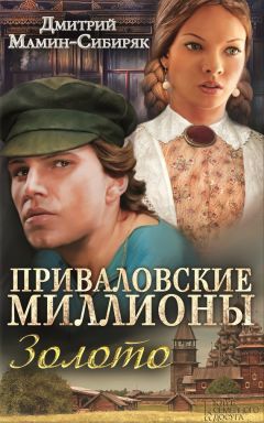 Дмитрий Мамин-Сибиряк - Приваловские миллионы. Золото (сборник) - Читать 📖 Читать онлайн 👀 Читаемые книги читать онлайн бесплатно 🔥 booksread-online.com