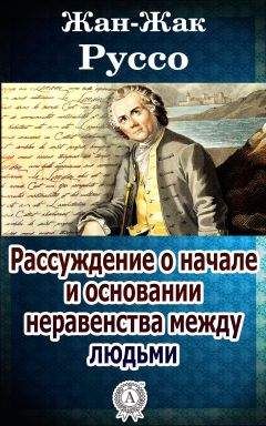 Жан-Жак Руссо - Рассуждение о начале и основании неравенства между людьми - Читать 📖 Читать онлайн 👀 Читаемые книги читать онлайн бесплатно 🔥 booksread-online.com
