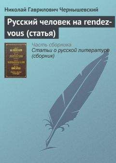 Николай Чернышевский - Русский человек на rendez-vous (статья) - Читать 📖 Читать онлайн 👀 Читаемые книги читать онлайн бесплатно 🔥 booksread-online.com
