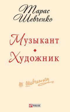 Тарас Шевченко - Музыкант. Художник - Читать 📖 Читать онлайн 👀 Читаемые книги читать онлайн бесплатно 🔥 booksread-online.com