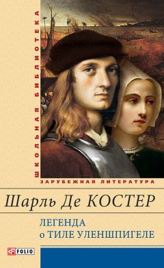 Шарль де Костер - Легенда о Тиле Уленшпигеле и Ламме Гудзаке, их приключениях отважных, забавных и достославных во Фландрии и других странах - Читать 📖 Читать онлайн 👀 Читаемые книги читать онлайн бесплатно 🔥 booksread-online.com