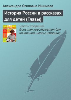 Александра Ишимова - История России в рассказах для детей (Главы) - Читать 📖 Читать онлайн 👀 Читаемые книги читать онлайн бесплатно 🔥 booksread-online.com