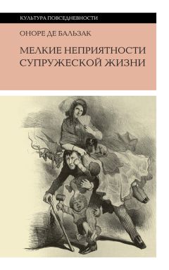 Оноре де Бальзак - Мелкие неприятности супружеской жизни (сборник) - Читать 📖 Читать онлайн 👀 Читаемые книги читать онлайн бесплатно 🔥 booksread-online.com
