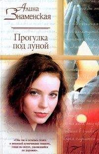 Алина Знаменская - Прогулка под луной - Читать 📖 Читать онлайн 👀 Читаемые книги читать онлайн бесплатно 🔥 booksread-online.com
