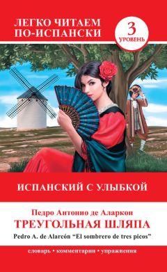 Педро Антонио де Аларкон - Треугольная шляпа / El sombrero de tres picos - Читать 📖 Читать онлайн 👀 Читаемые книги читать онлайн бесплатно 🔥 booksread-online.com