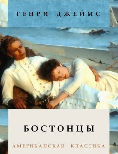 Генри Джеймс - Бостонцы - Читать 📖 Читать онлайн 👀 Читаемые книги читать онлайн бесплатно 🔥 booksread-online.com