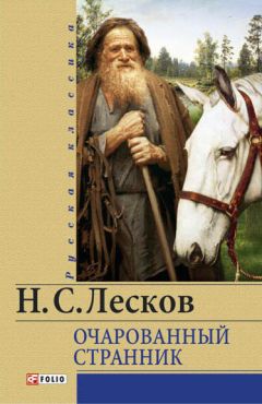 Николай Лесков - Очарованный странник (сборник) - Читать 📖 Читать онлайн 👀 Читаемые книги читать онлайн бесплатно 🔥 booksread-online.com