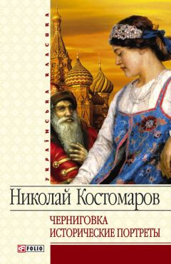 Николай Костомаров - Черниговка. Исторические портреты - Читать 📖 Читать онлайн 👀 Читаемые книги читать онлайн бесплатно 🔥 booksread-online.com