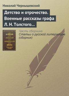 Николай Чернышевский - Детство и отрочество. Военные рассказы графа Л. Н. Толстого (статья) - Читать 📖 Читать онлайн 👀 Читаемые книги читать онлайн бесплатно 🔥 booksread-online.com