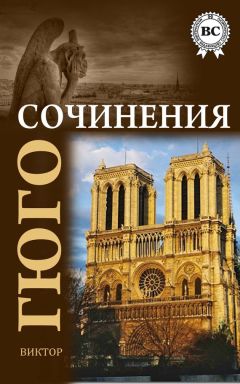 Виктор Гюго - Сочинения - Читать 📖 Читать онлайн 👀 Читаемые книги читать онлайн бесплатно 🔥 booksread-online.com