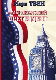 Марк Твен - Американский претендент - Читать 📖 Читать онлайн 👀 Читаемые книги читать онлайн бесплатно 🔥 booksread-online.com