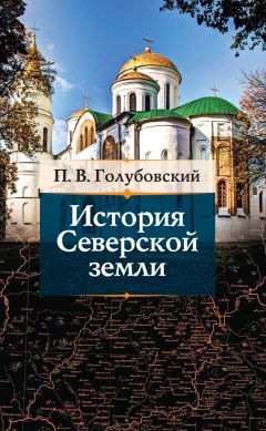 Петр Голубовский - История Северской земли - Читать 📖 Читать онлайн 👀 Читаемые книги читать онлайн бесплатно 🔥 booksread-online.com