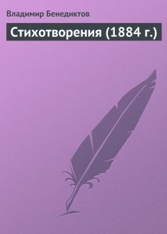 Владимир Бенедиктов - Стихотворения (1884 г.) - Читать 📖 Читать онлайн 👀 Читаемые книги читать онлайн бесплатно 🔥 booksread-online.com