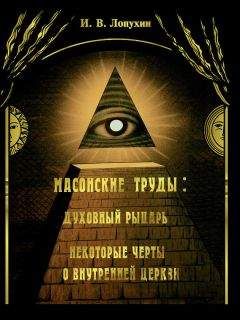 Иван Лопухин - Масонские труды: Духовный рыцарь. Некоторые черты о внутренней церкви - Читать 📖 Читать онлайн 👀 Читаемые книги читать онлайн бесплатно 🔥 booksread-online.com