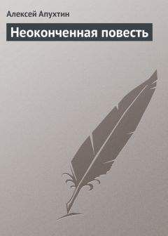 Алексей Апухтин - Неоконченная повесть - Читать 📖 Читать онлайн 👀 Читаемые книги читать онлайн бесплатно 🔥 booksread-online.com