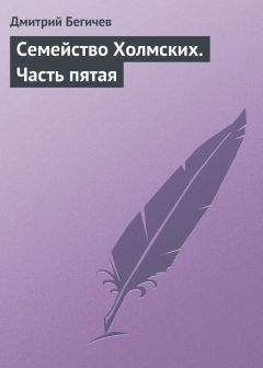 Дмитрий Бегичев - Семейство Холмских. Часть пятая - Читать 📖 Читать онлайн 👀 Читаемые книги читать онлайн бесплатно 🔥 booksread-online.com