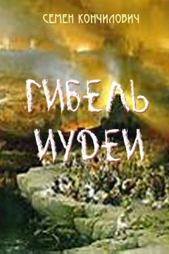 Семен Кончилович - Гибель Иудеи - Читать 📖 Читать онлайн 👀 Читаемые книги читать онлайн бесплатно 🔥 booksread-online.com