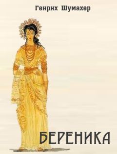 Генрих Фольрат Шумахер - Береника - Читать 📖 Читать онлайн 👀 Читаемые книги читать онлайн бесплатно 🔥 booksread-online.com