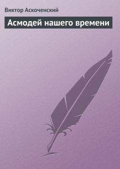 Виктор Аскоченский - Асмодей нашего времени - Читать 📖 Читать онлайн 👀 Читаемые книги читать онлайн бесплатно 🔥 booksread-online.com